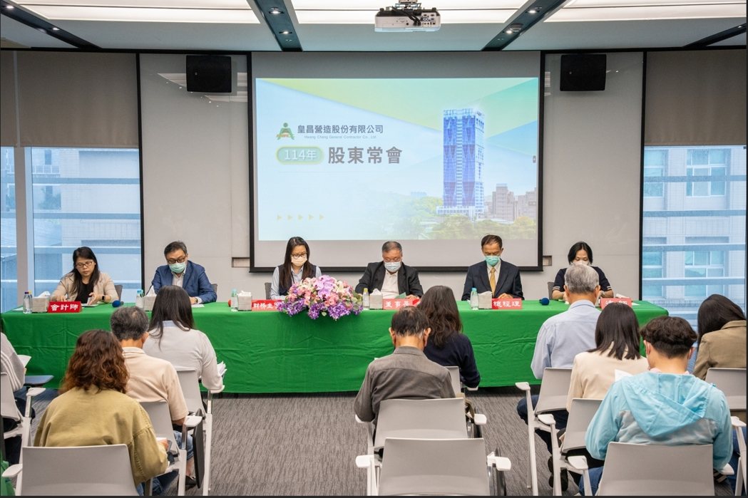 皇昌股東會